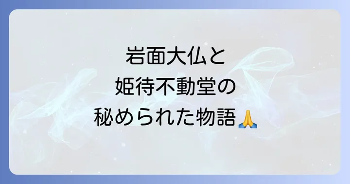達谷窟毘沙門堂のスピリチュアル体験を深める見どころ