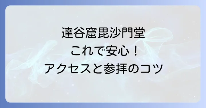 達谷窟毘沙門堂へのアクセスと参拝情報