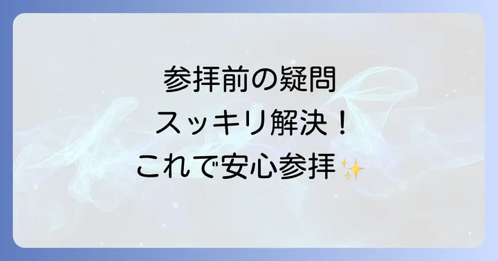 よくある質問