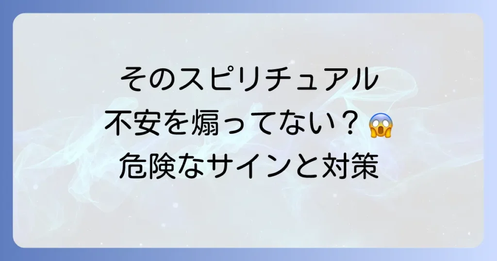 不安を煽る人スピリチュアルから身を守る！危険なサインと健全な関係を築く方法