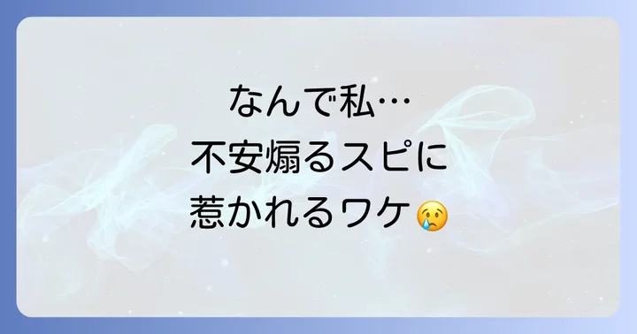なぜ不安を煽るスピリチュアルに惹かれてしまうのか？