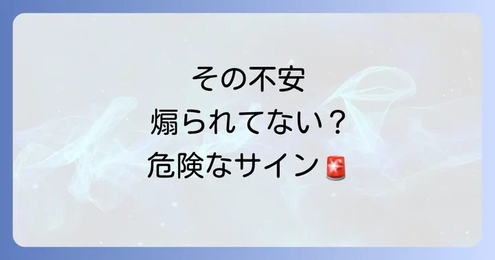 これが危険なサイン！不安を煽るスピリチュアルの特徴