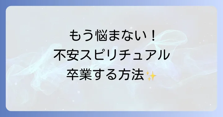不安を煽るスピリチュアルから抜け出すための具体的なステップ