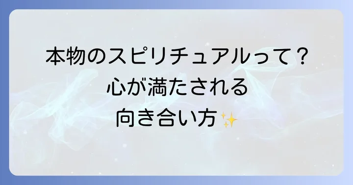 健全なスピリチュアルとの向き合い方