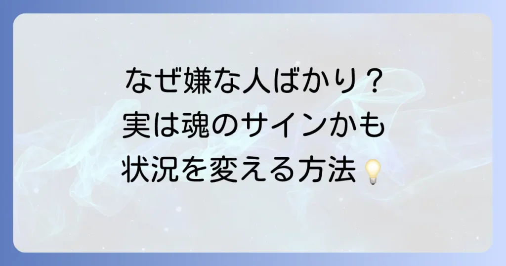 「周りに嫌な人ばかり」と感じるあなたへ：スピリチュアルな意味と状況を好転させる方法
