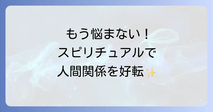 状況を根本から変えるための具体的なスピリチュアル実践
