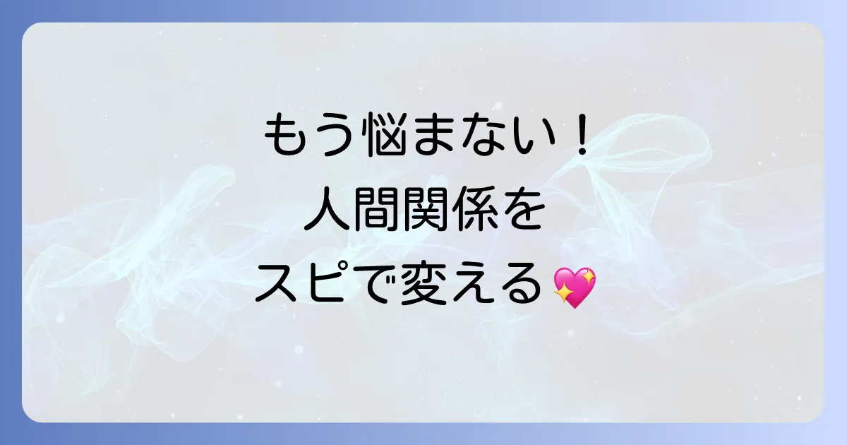 「周りに嫌な人ばかり」と悩むあなたへ。スピリチュアルな視点で人間関係を好転させる方法