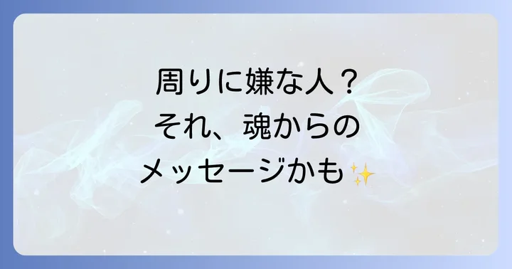 なぜ「周りに嫌な人ばかり」と感じるのか？スピリチュアルな理由を解説