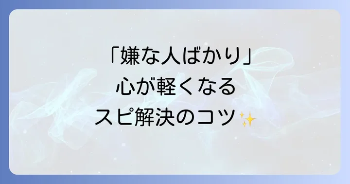 「嫌な人ばかり」の状況を乗り越えるためのスピリチュアルな対処法
