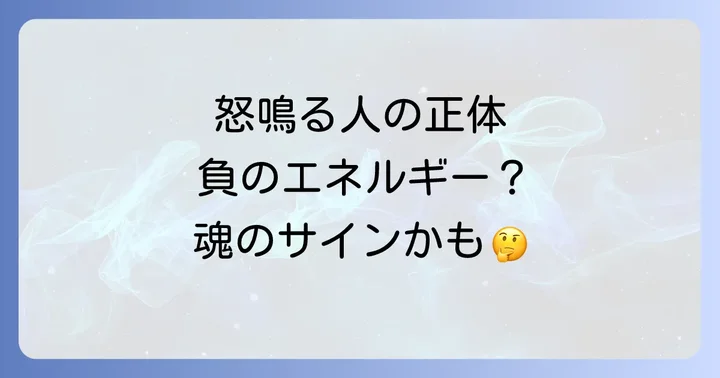 怒鳴る人のスピリチュアルな正体:なぜ人は怒鳴るのか?