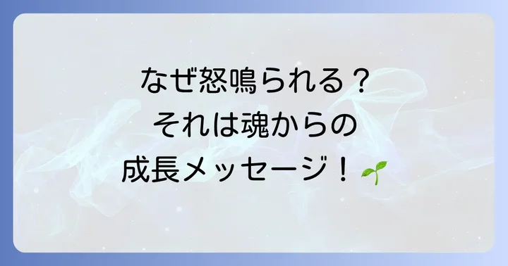 怒鳴られることのスピリチュアルな意味:あなたへのメッセージ