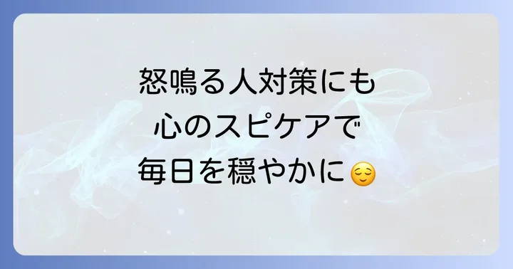 日常で実践できるスピリチュアルな心のケア