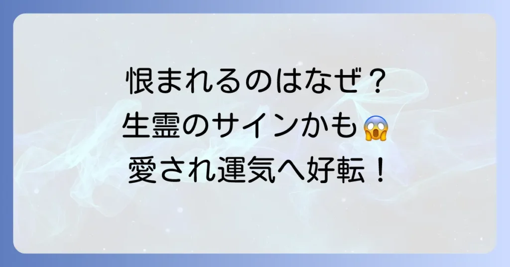 恨まれる人 スピリチュアルな意味とは？特徴と負のエネルギーから身を守り運気を好転させる方法