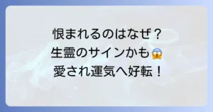 恨まれる人 スピリチュアルな意味とは？特徴と負のエネルギーから身を守り運気を好転させる方法
