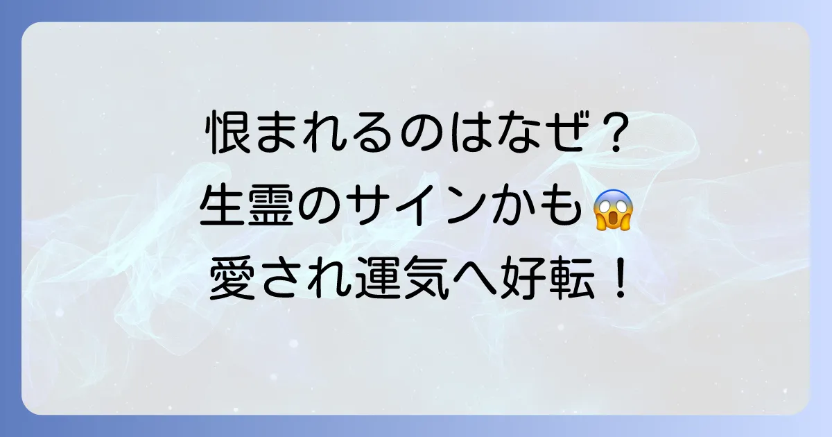 恨まれる人 スピリチュアルな意味とは？特徴と負のエネルギーから身を守り運気を好転させる方法