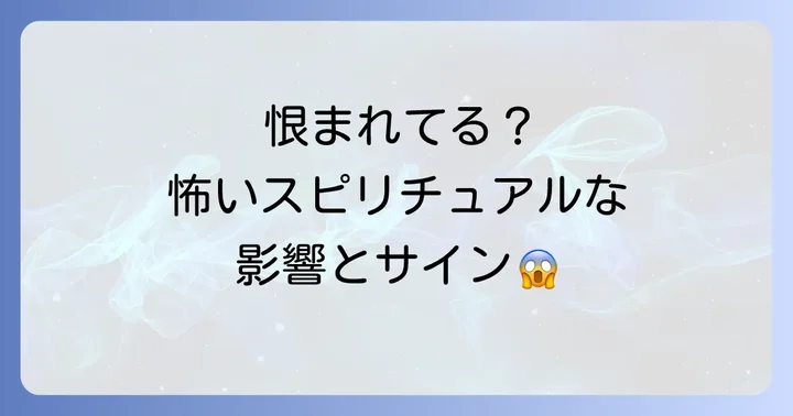 恨まれることで引き起こされるスピリチュアルな影響とサイン
