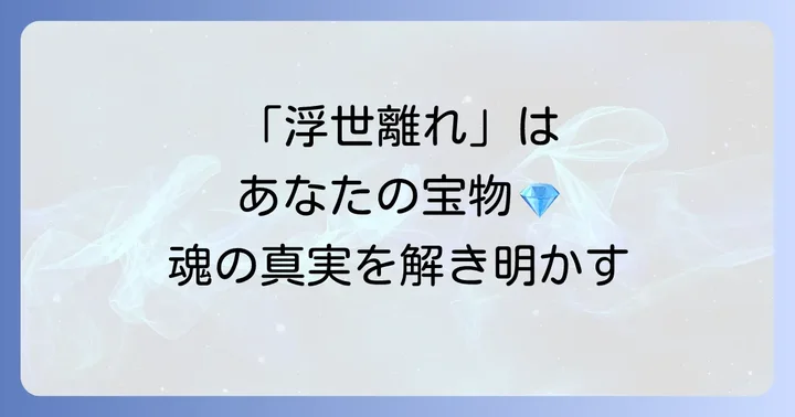 「浮世離れした人」とは?スピリチュアルな視点からその本質を理解する