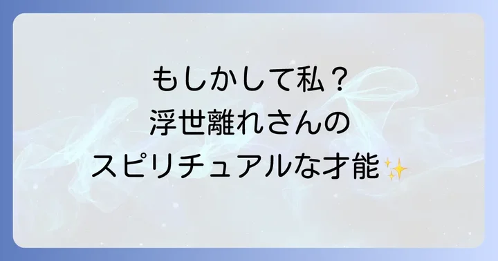 あなたは当てはまる?浮世離れした人のスピリチュアルな特徴