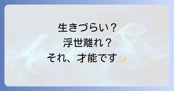 浮世離れした人が抱えやすい「生きづらさ」のスピリチュアルな意味
