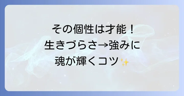 浮世離れした特性を才能に変える!魂を輝かせるための実践方法
