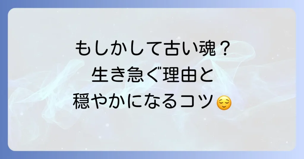生き急ぐ人 スピリチュアルな意味とは？魂の目的と穏やかに生きるコツ