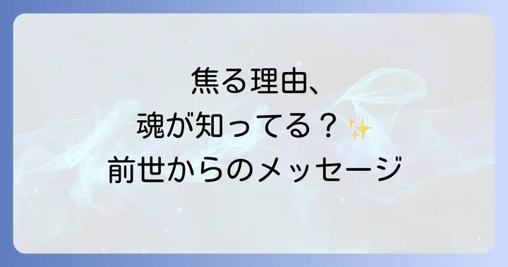 なぜ生き急ぐのか?魂の目的と前世の繋がり