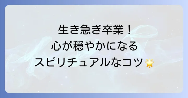 生き急ぐ人が抱える悩みとスピリチュアルな解決策