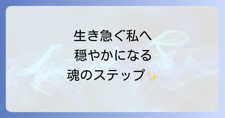 生き急ぐ自分を受け入れ、穏やかに生きるためのステップ