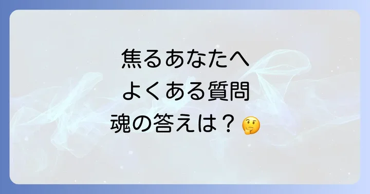 よくある質問