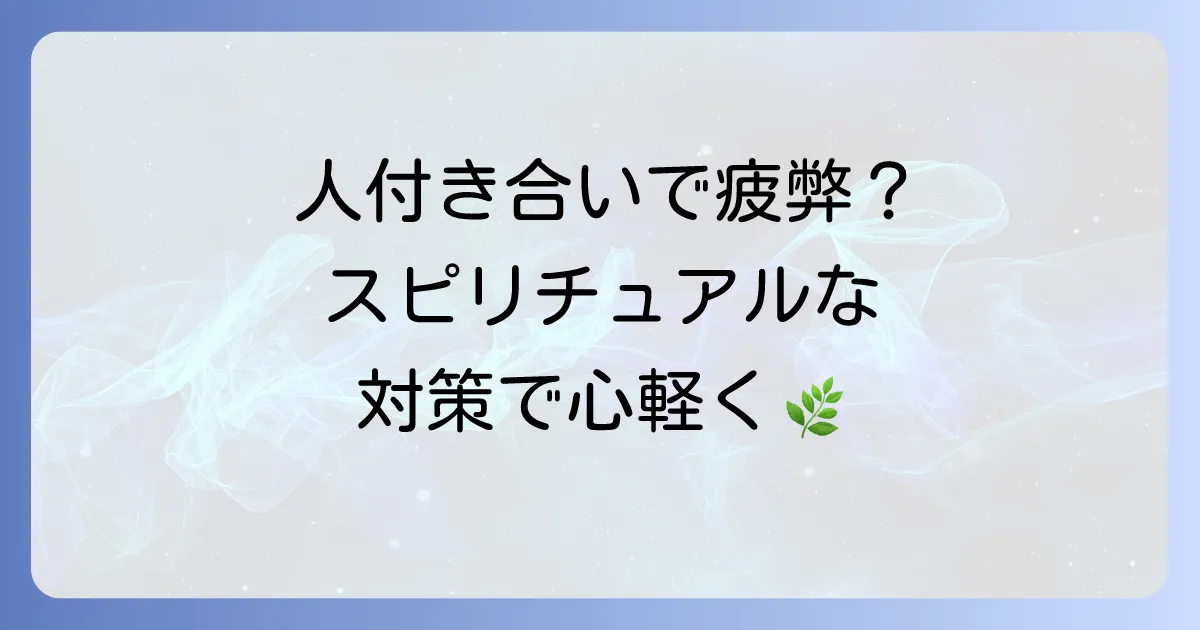 話すと疲れる人のスピリチュアルな意味とは？エネルギー消耗の理由と対策を徹底解説