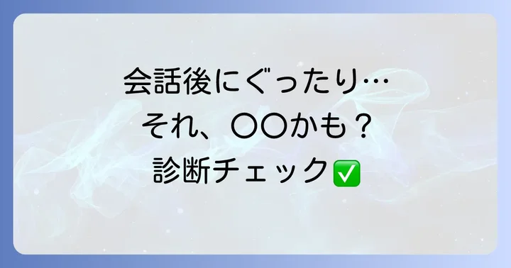 あなたは「話すと疲れる人」ですか？スピリチュアルなサインをチェック