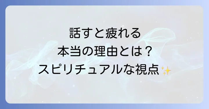 話すと疲れるスピリチュアルな理由を深く知る