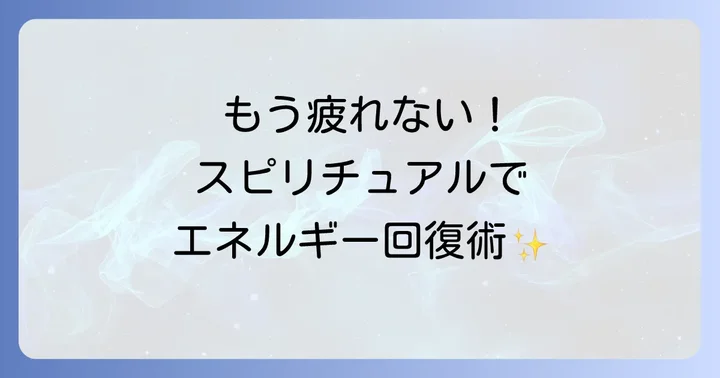 スピリチュアルな視点から見た「話すと疲れる」を乗り越える対策
