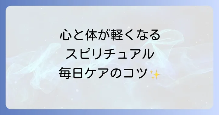 日常で実践できるスピリチュアルなセルフケア