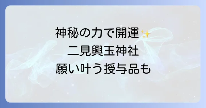 二見興玉神社のスピリチュアルなご利益と授与品