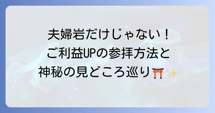 二見興玉神社を深く味わう見どころと参拝方法