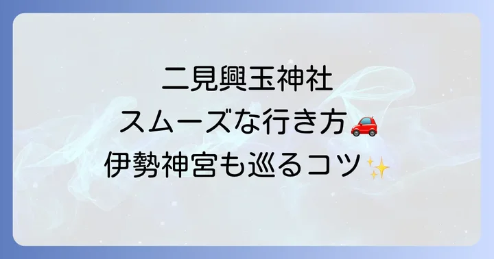 二見興玉神社へのアクセスと周辺情報