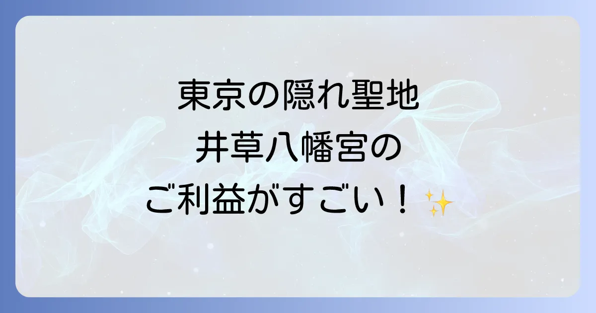 井草八幡宮のスピリチュアルな魅力とは？ご利益やパワースポットを徹底解説！