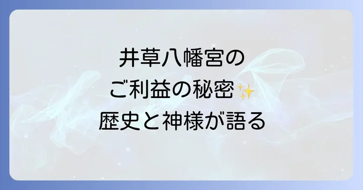 井草八幡宮のスピリチュアルな魅力とは？その歴史とご祭神から紐解く