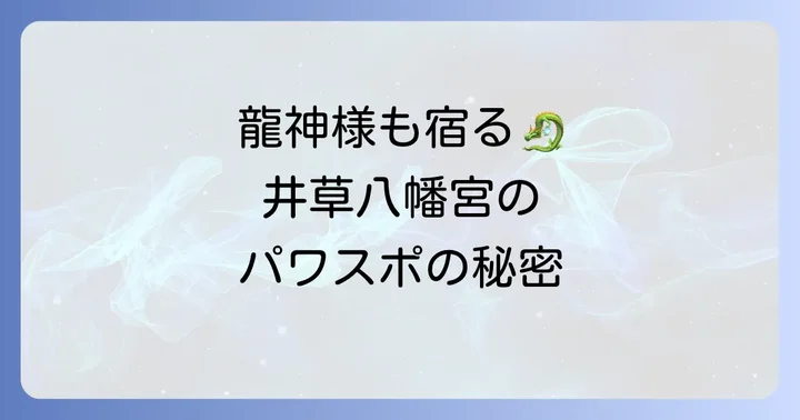 井草八幡宮が「パワースポット」として注目される理由