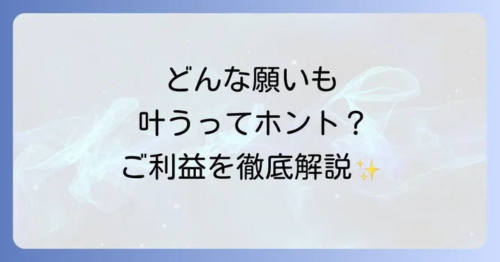 井草八幡宮で授かる具体的なご利益
