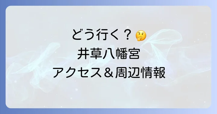 井草八幡宮へのアクセスと周辺情報