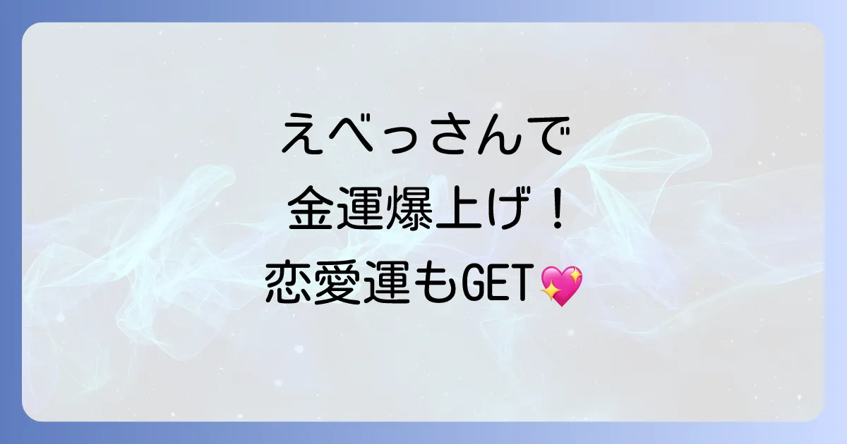 今宮戎神社のスピリチュアルなご利益を徹底解説！商売繁盛のパワースポットを巡る