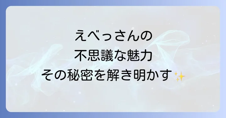 今宮戎神社が持つスピリチュアルな魅力とは