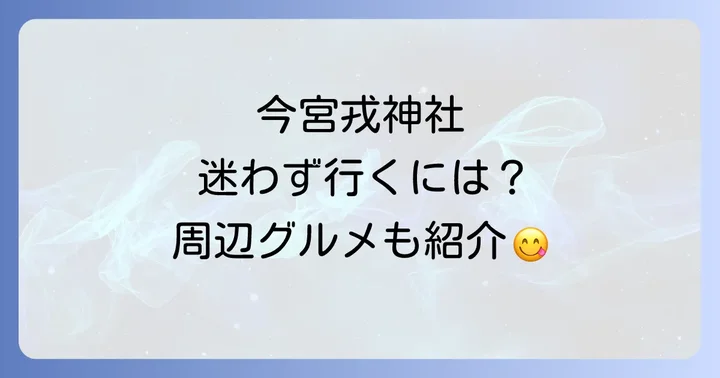 今宮戎神社周辺の観光情報とアクセス