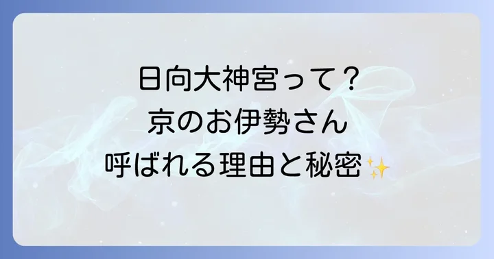 日向大神宮とは?「京のお伊勢さん」と呼ばれる理由とスピリチュアルな背景
