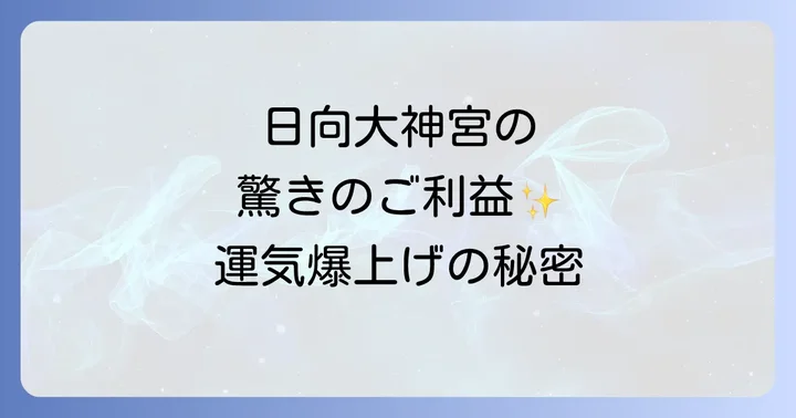 日向大神宮で得られるスピリチュアルなご利益とは?