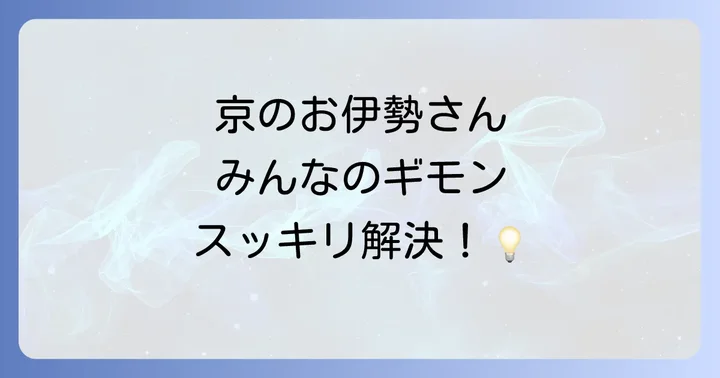 日向大神宮に関するよくある質問