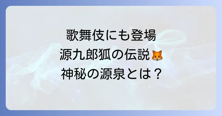 源九郎稲荷神社とは?スピリチュアルな魅力の源泉