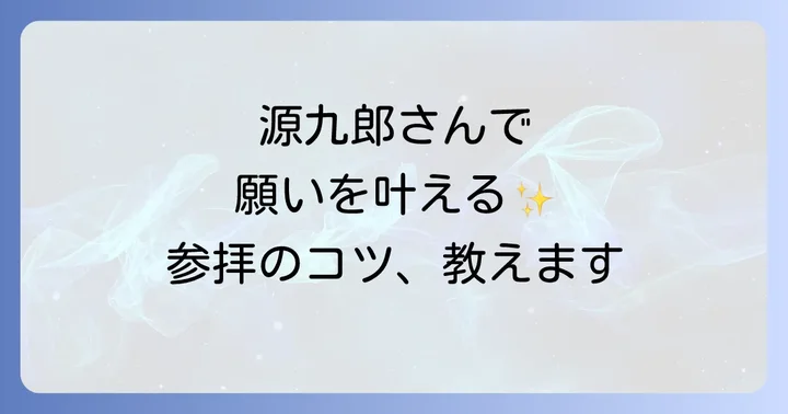 源九郎稲荷神社を最大限に活かす参拝のコツ
